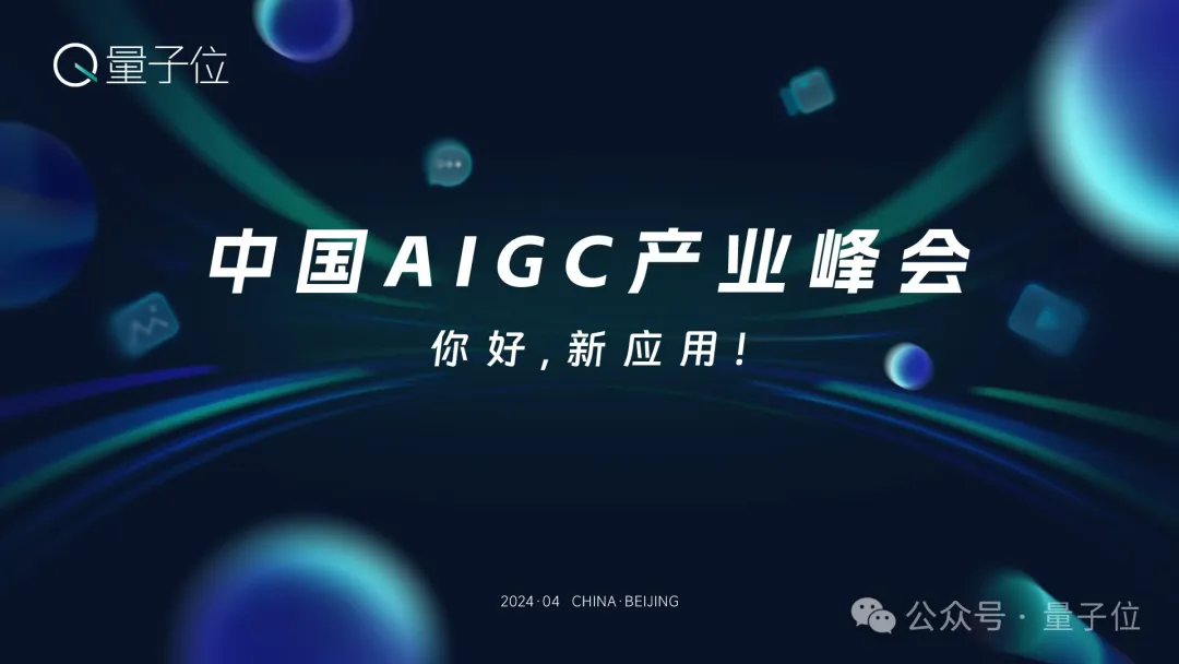 中国最fashion的AIGC应用都在这里了 | 中国AIGC产业峰会